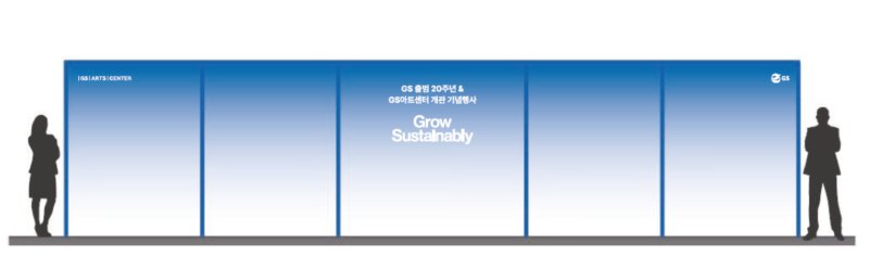 #GS_20주년기념행사####행사부스#부스제작#행사연출#GS아트센터