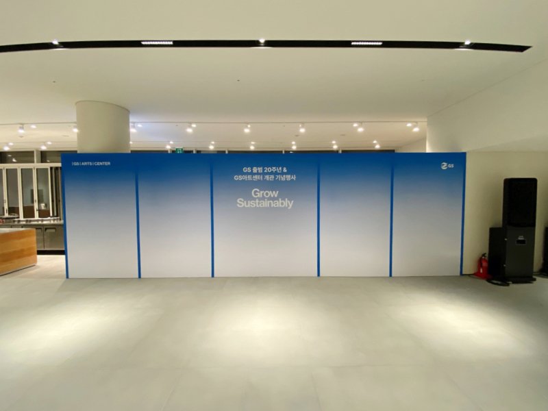 #GS_20주년기념행사####행사부스#부스제작#행사연출#GS아트센터