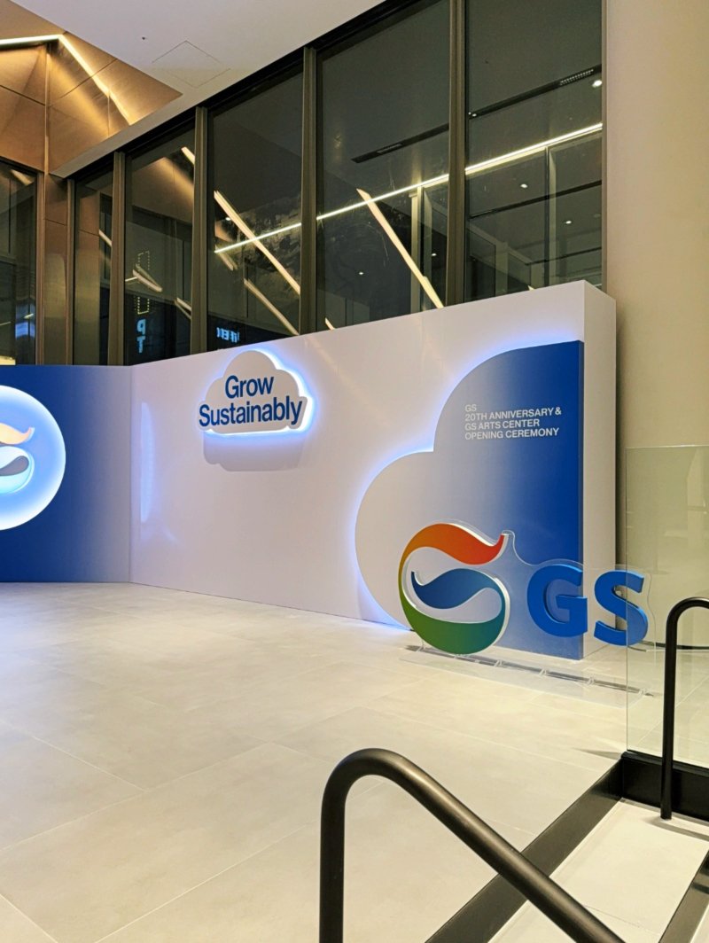 #GS_20주년기념행사####행사부스#부스제작#행사연출#GS아트센터