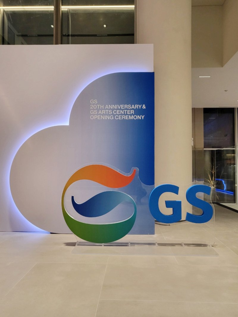 #GS_20주년기념행사####행사부스#부스제작#행사연출#GS아트센터