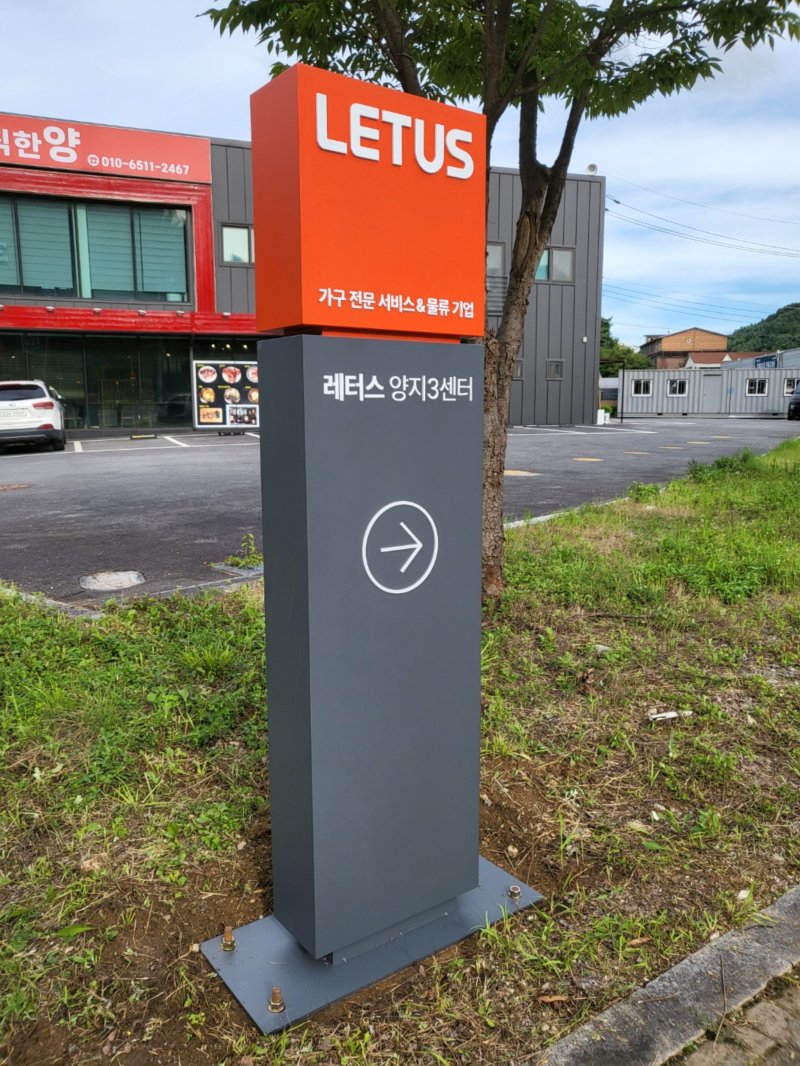 #LETUS####간판#타공판#고무스카시#지주간판#스텐실