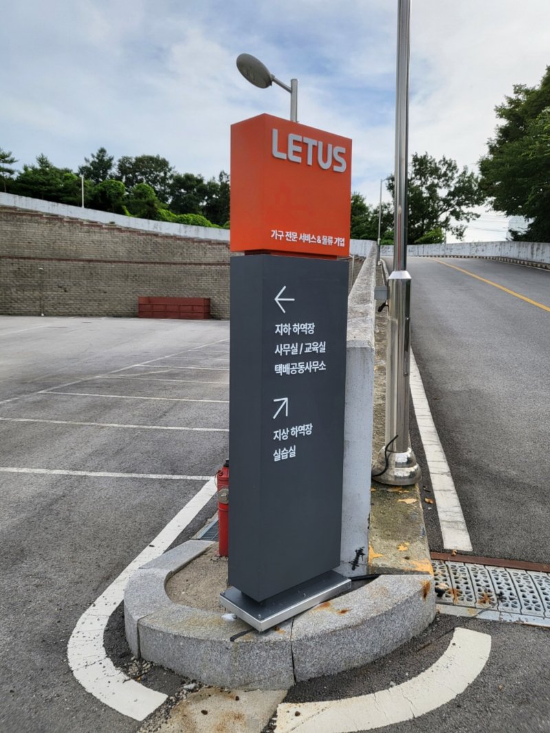 #LETUS####간판#타공판#고무스카시#지주간판#스텐실