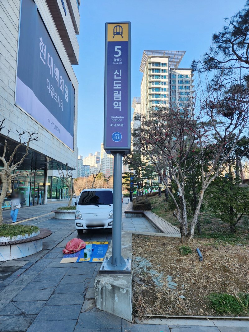 #코레일_안내사인####폴사인#코레일#신도림역#후렉스간판