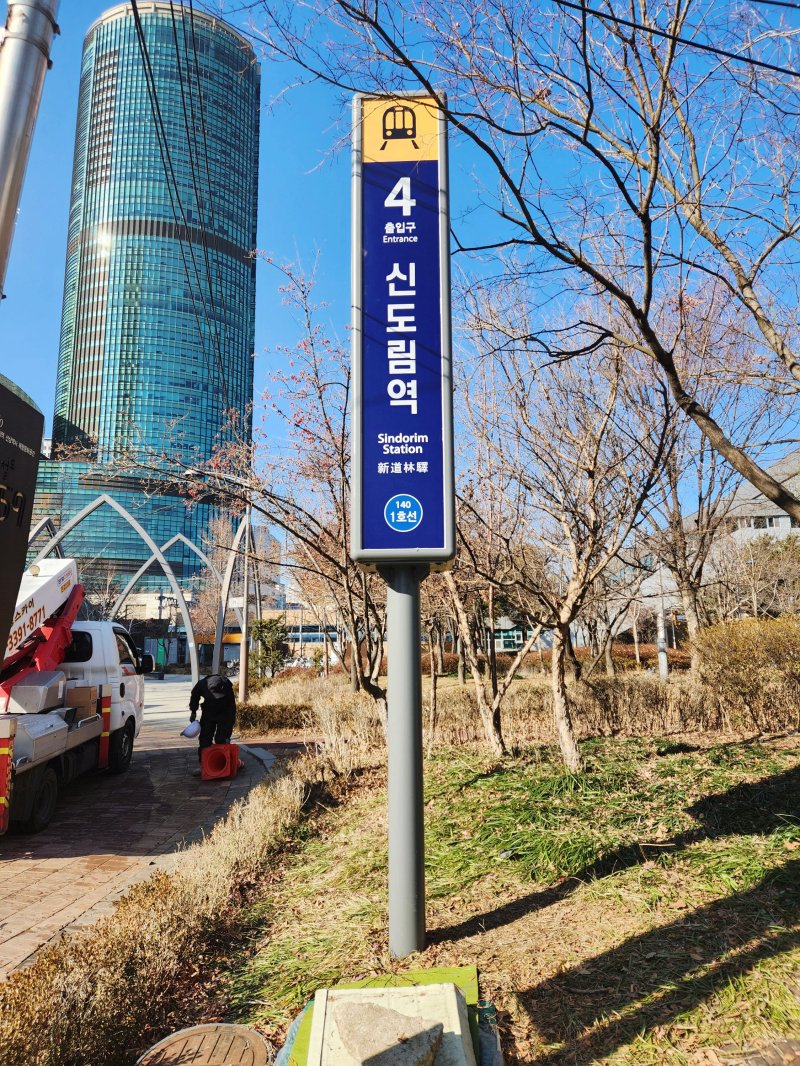 #코레일_안내사인####폴사인#코레일#신도림역#후렉스간판